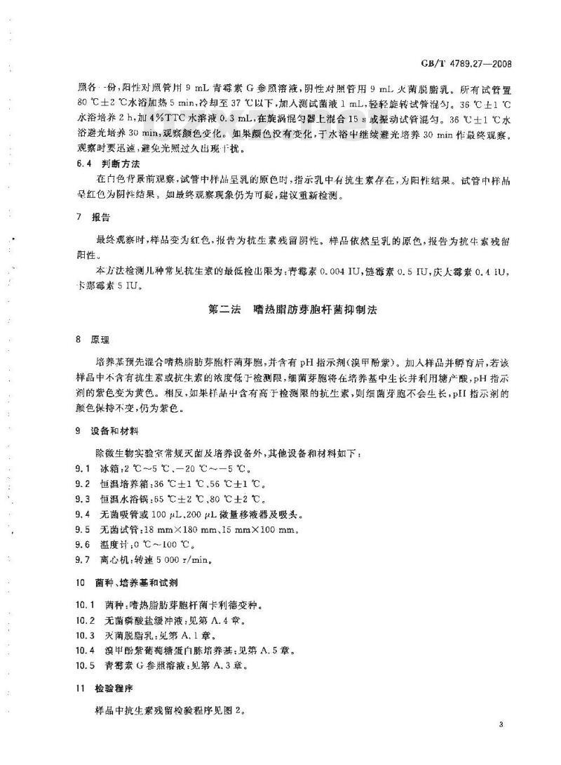 GB/T 4789.27-2008 食品卫生微生物学检验 鲜乳中抗生素残留检验