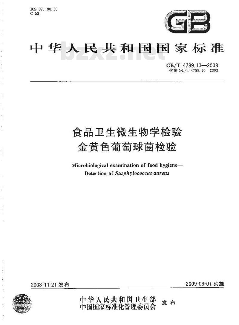 GB/T 4789.10-2008 食品卫生微生物学检验 金黄色葡萄球菌检验