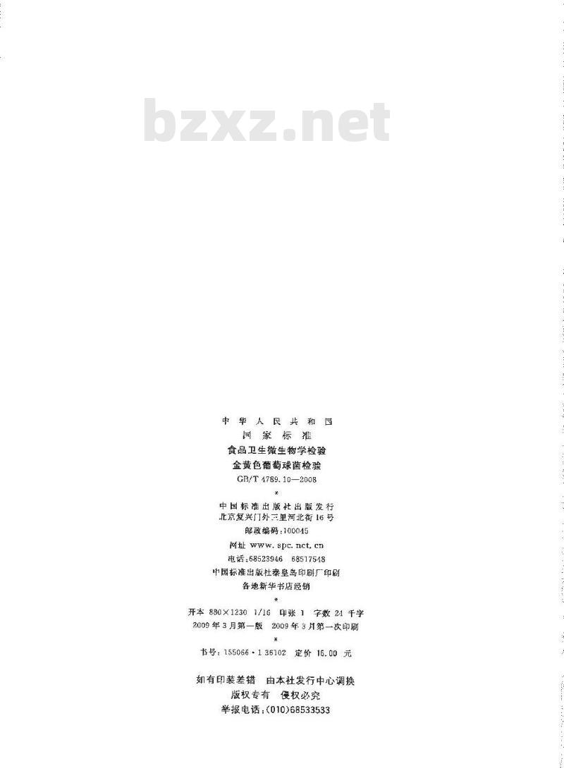 GB/T 4789.10-2008 食品卫生微生物学检验 金黄色葡萄球菌检验