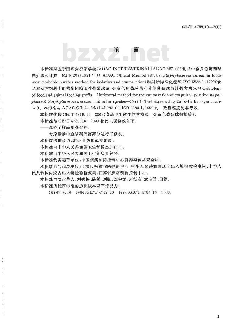 GB/T 4789.10-2008 食品卫生微生物学检验 金黄色葡萄球菌检验
