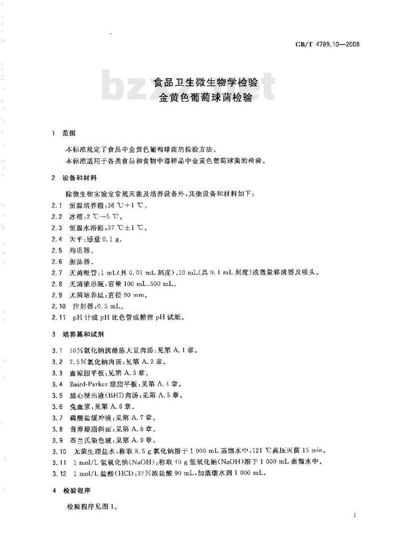 GB/T 4789.10-2008 食品卫生微生物学检验 金黄色葡萄球菌检验