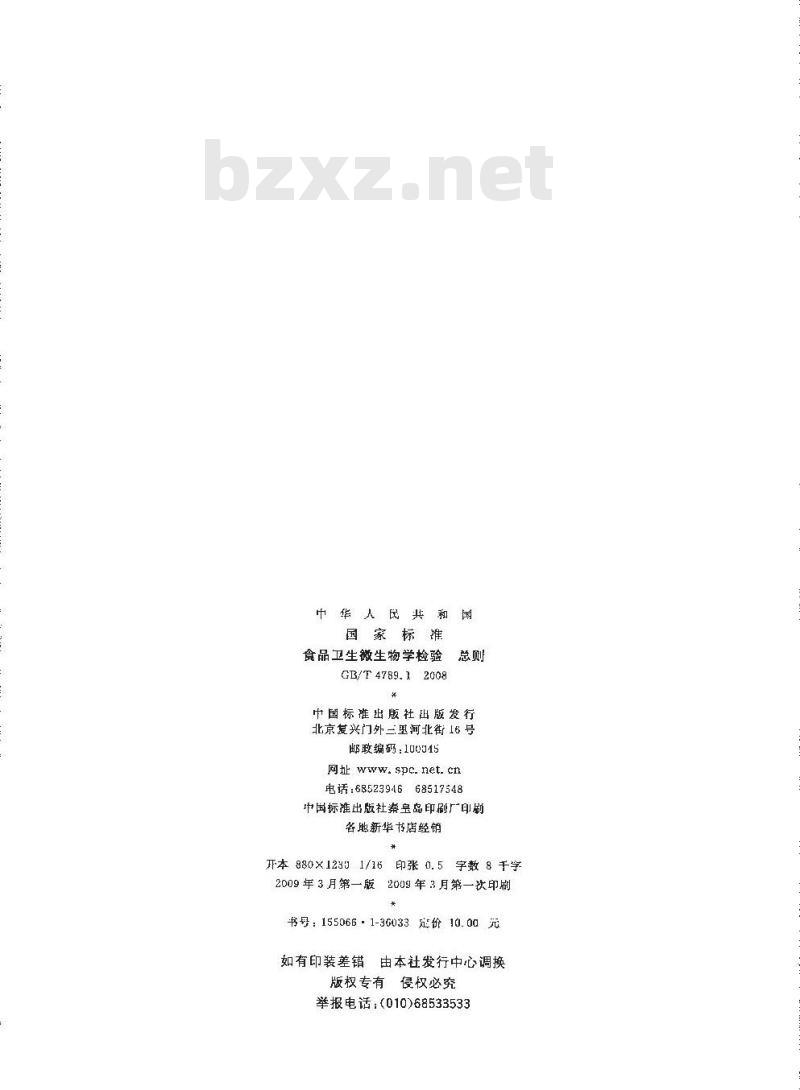 GB/T 4789.1-2008 食品卫生微生物学检验 总则