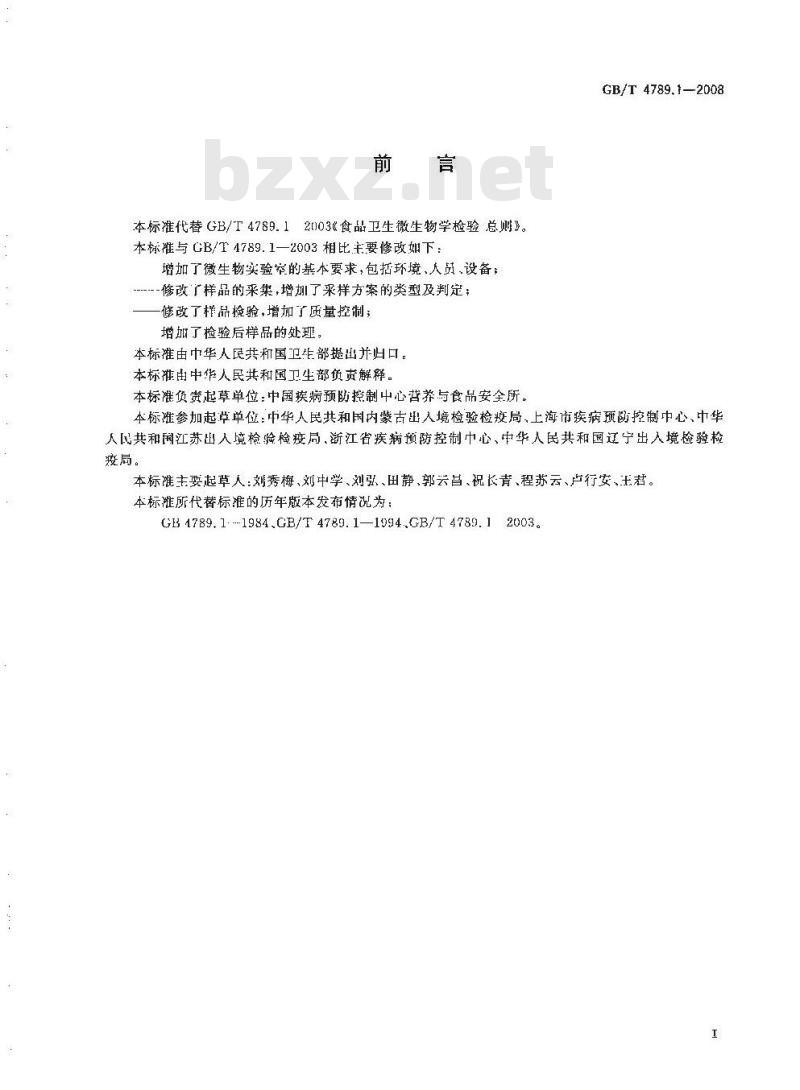 GB/T 4789.1-2008 食品卫生微生物学检验 总则