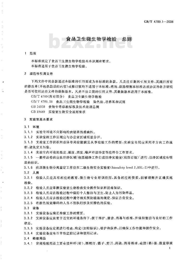 GB/T 4789.1-2008 食品卫生微生物学检验 总则