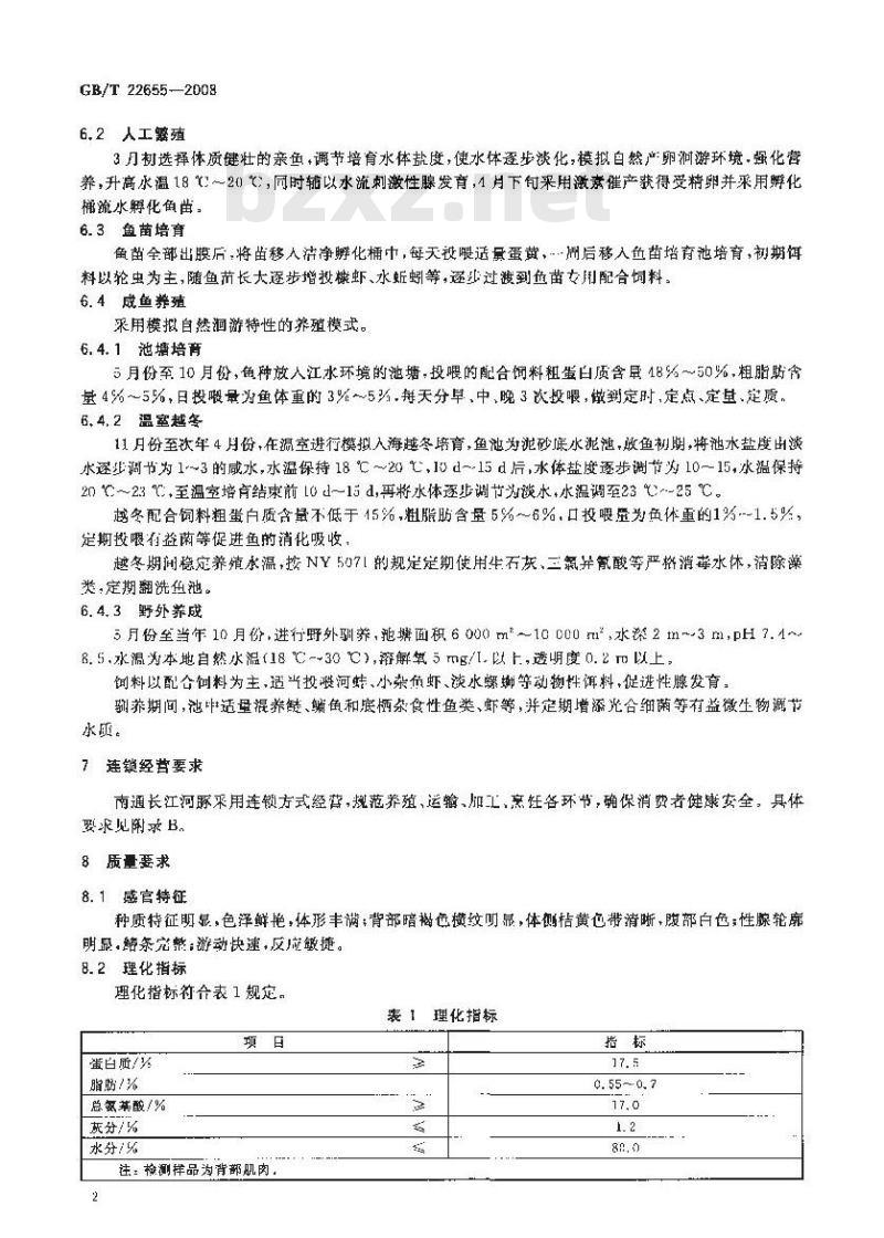 GB/T 22655-2008 地理标志产品 南通长江河豚(养殖)