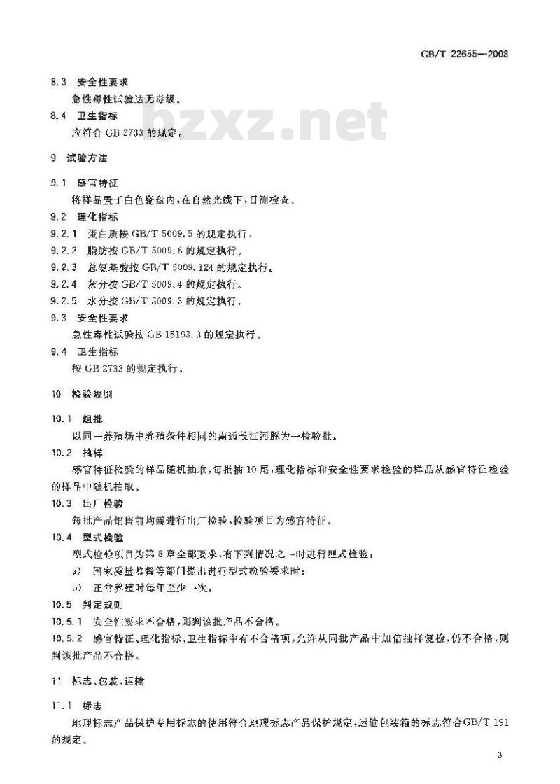 GB/T 22655-2008 地理标志产品 南通长江河豚(养殖)