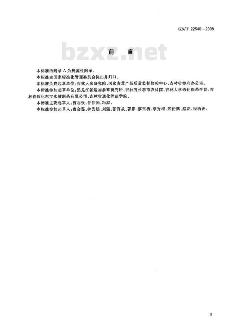 GB/T 22540-2008 蜜制人参分等质量