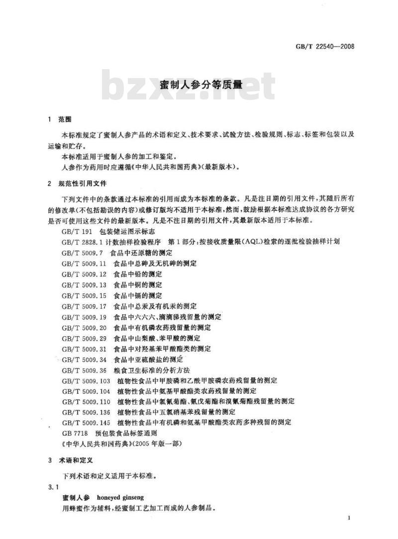 GB/T 22540-2008 蜜制人参分等质量