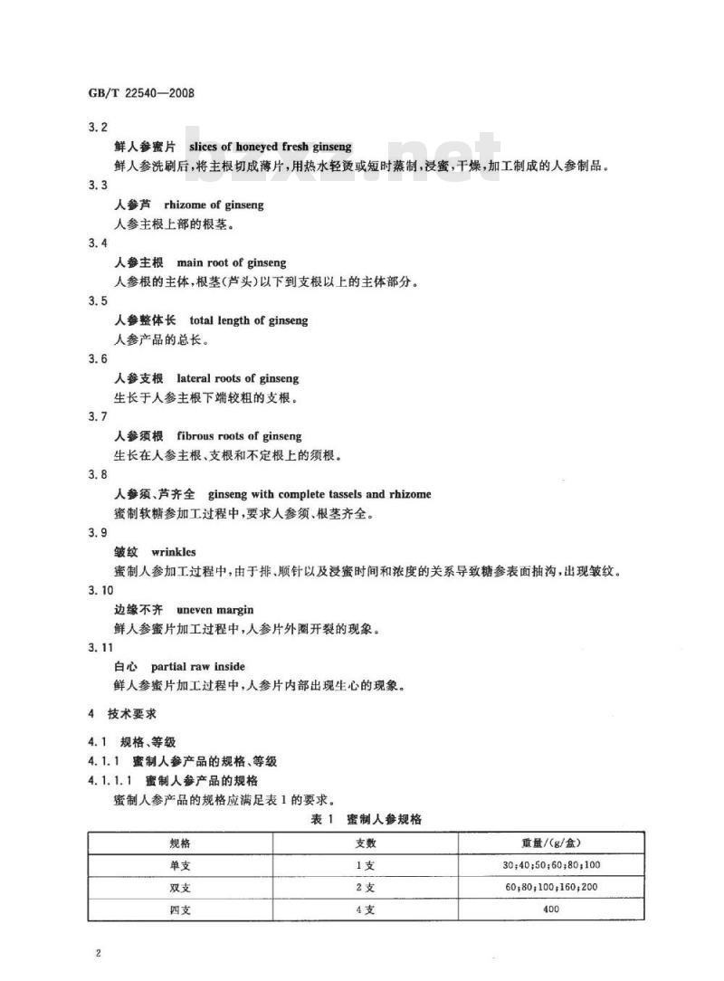 GB/T 22540-2008 蜜制人参分等质量