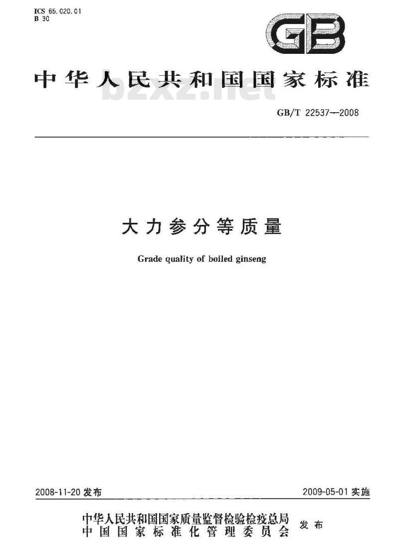 GB/T 22537-2008 大力参分等质量