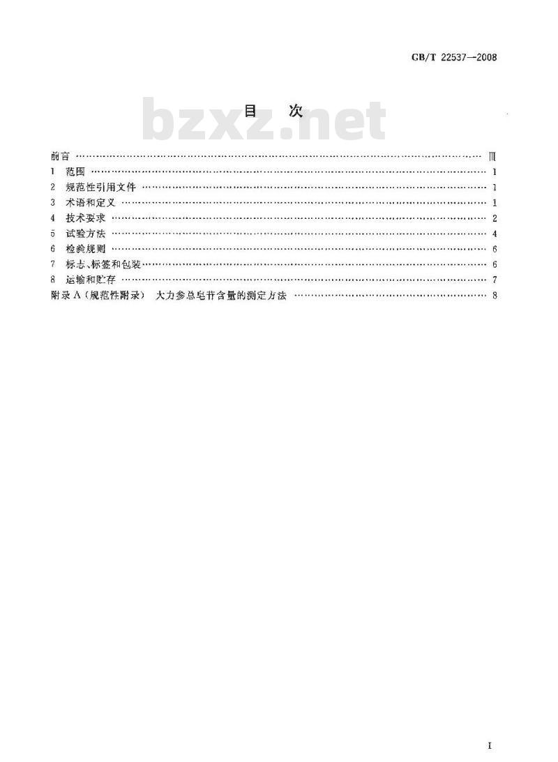 GB/T 22537-2008 大力参分等质量