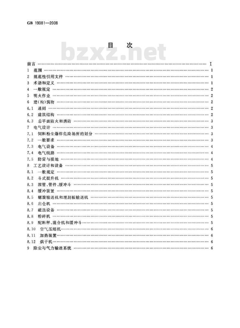 GB 19081-2008 饲料加工系统粉尘防爆安全规程