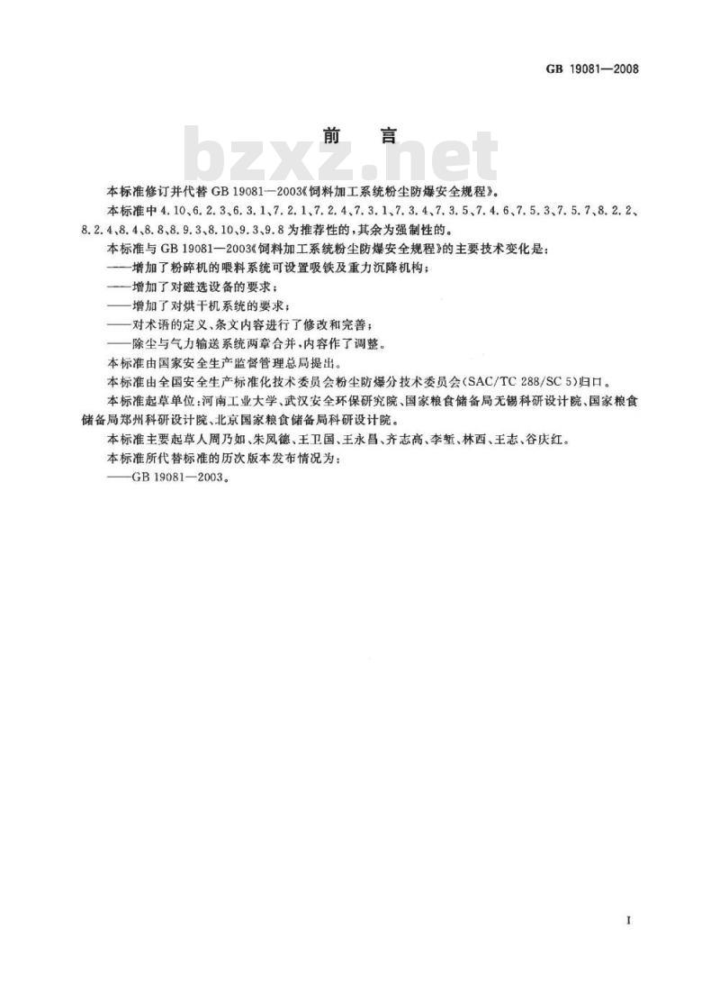 GB 19081-2008 饲料加工系统粉尘防爆安全规程