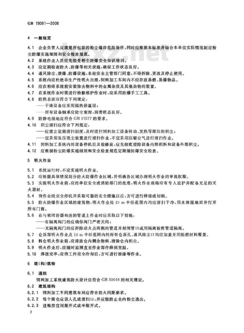 GB 19081-2008 饲料加工系统粉尘防爆安全规程