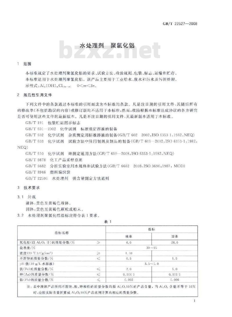 GB/T 22627-2008 水处理剂 聚氯化铝