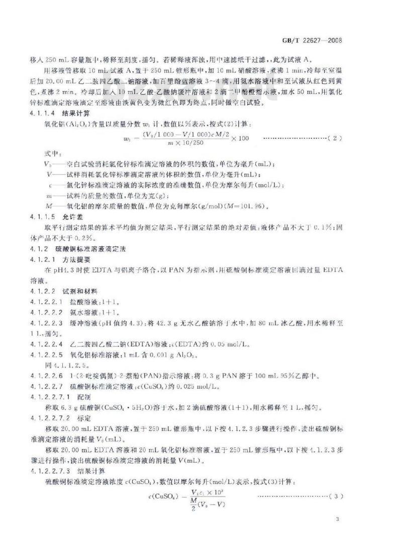 GB/T 22627-2008 水处理剂 聚氯化铝