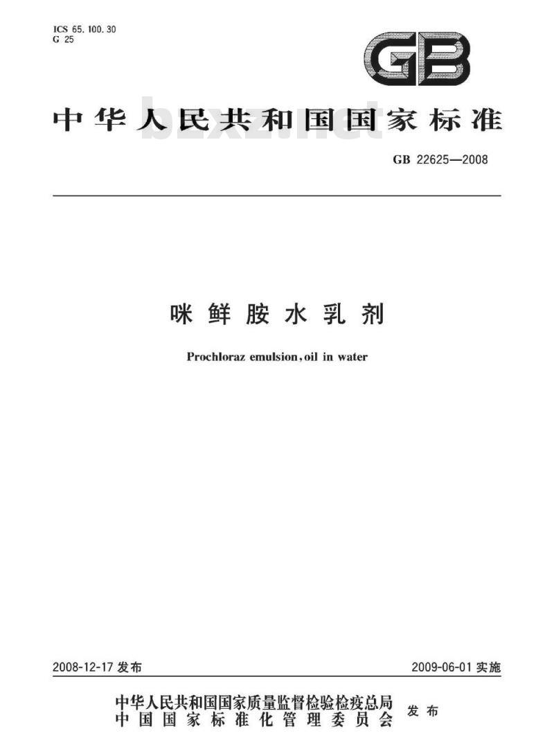 GB 22625-2008 咪鲜胺水乳剂