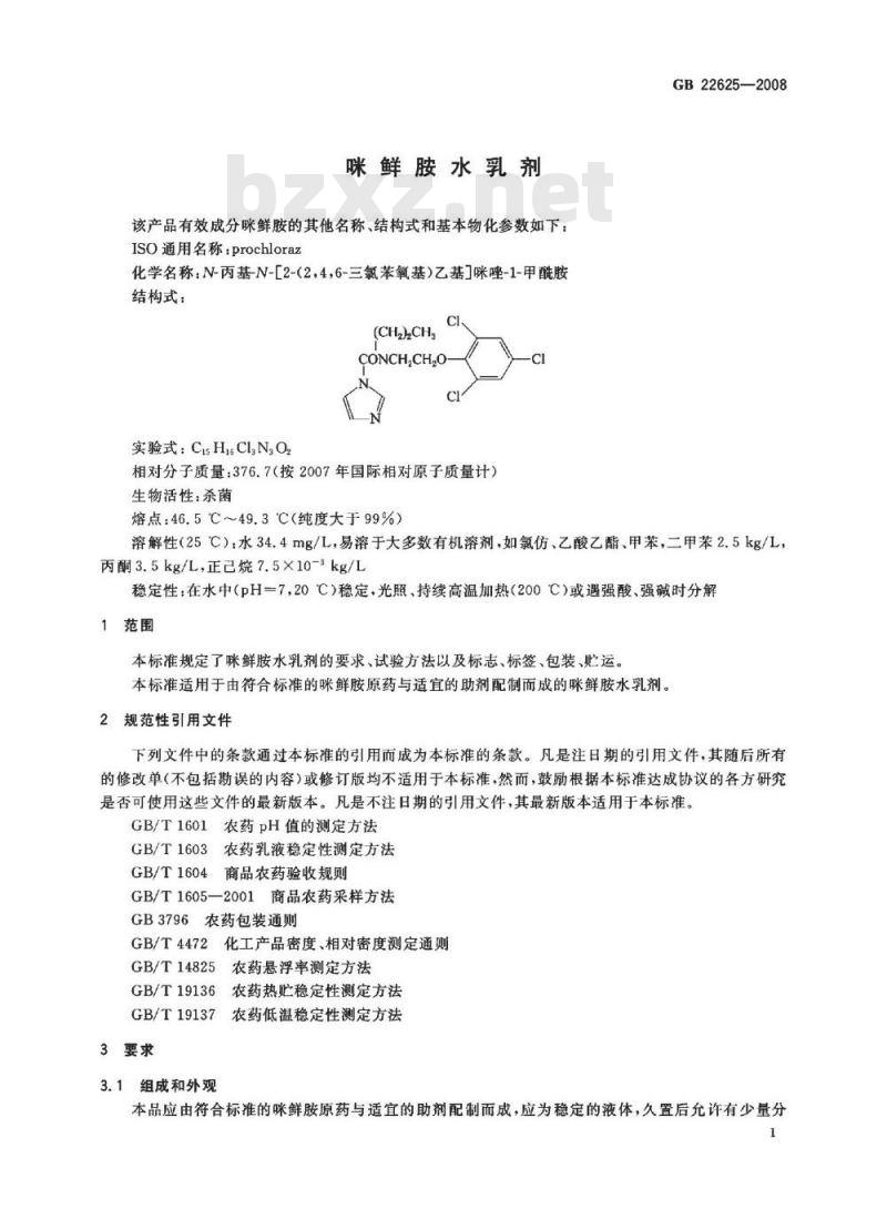 GB 22625-2008 咪鲜胺水乳剂