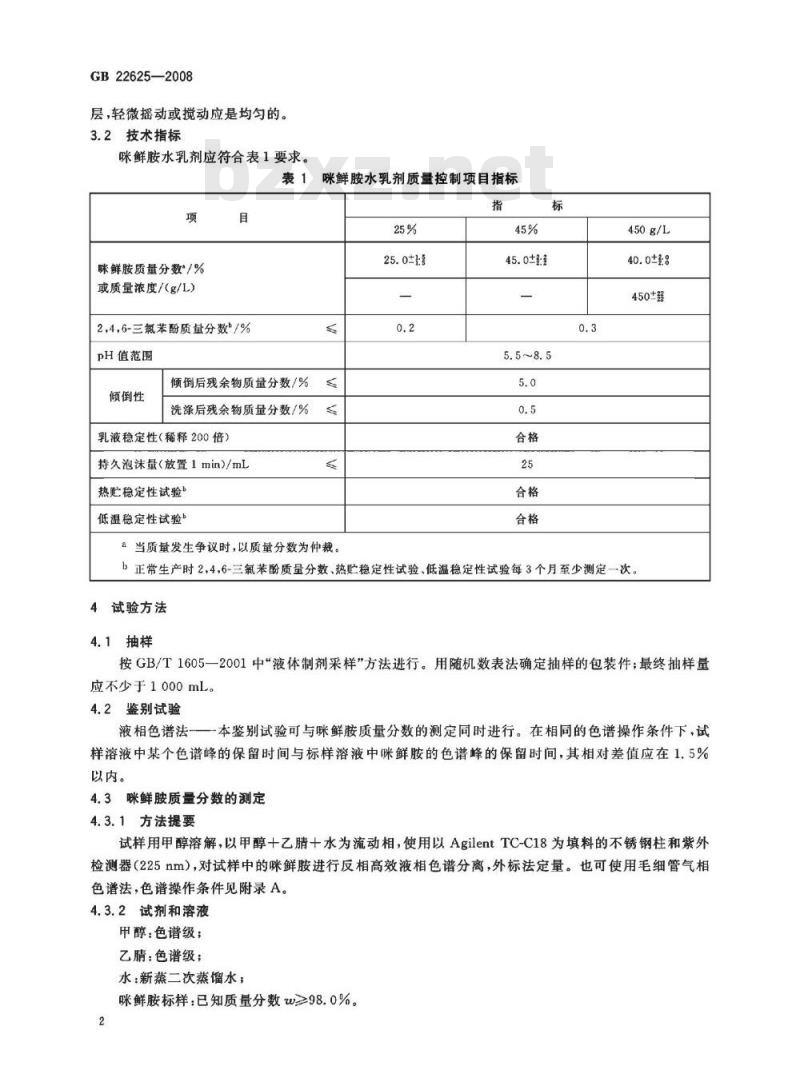 GB 22625-2008 咪鲜胺水乳剂