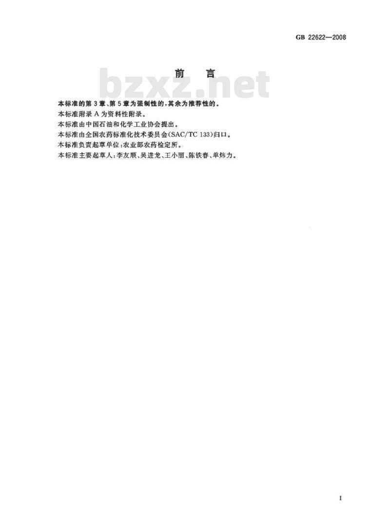 GB 22622-2008 霜霉威盐酸盐水剂
