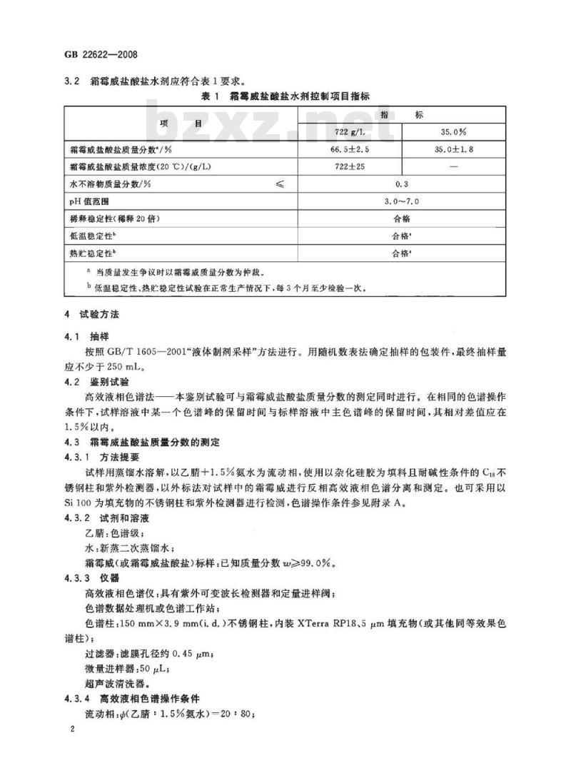 GB 22622-2008 霜霉威盐酸盐水剂