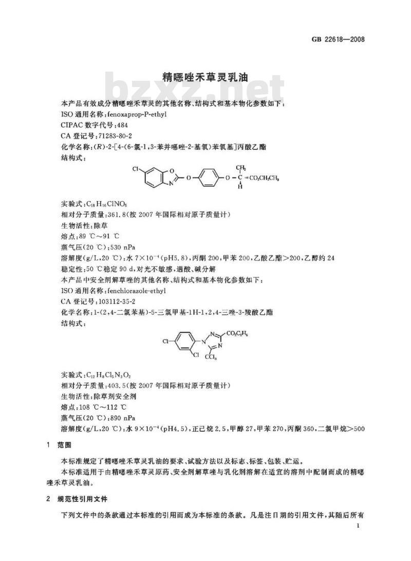 GB 22618-2008 精噁唑禾草灵乳油