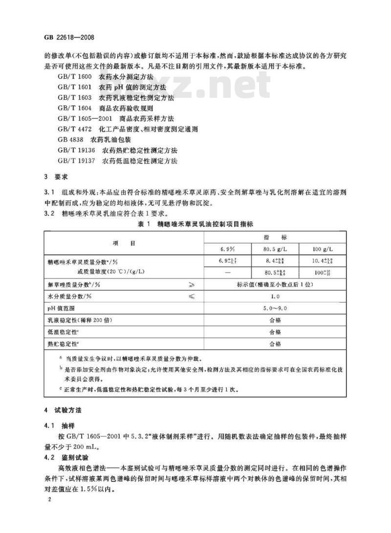GB 22618-2008 精噁唑禾草灵乳油