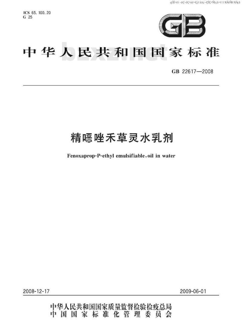 GB 22617-2008 精噁唑禾草灵水乳剂