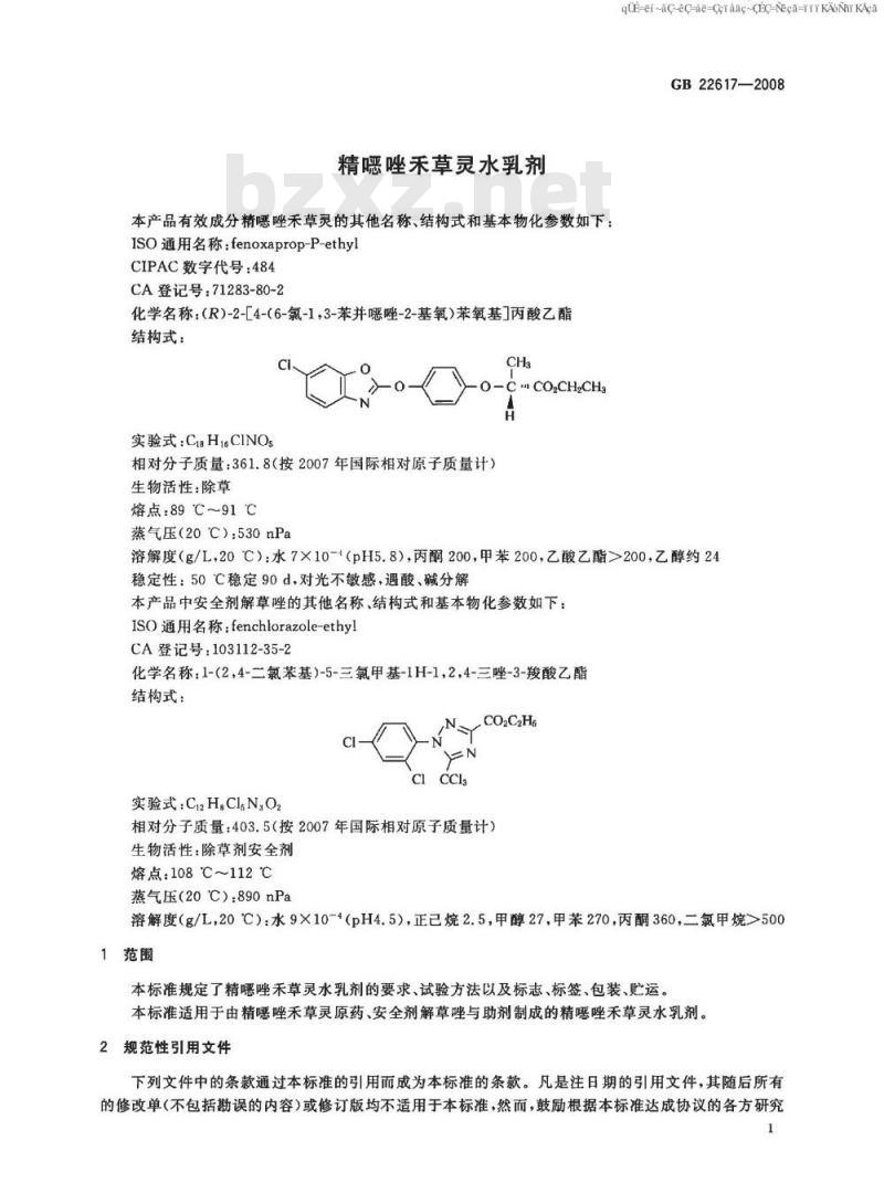 GB 22617-2008 精噁唑禾草灵水乳剂