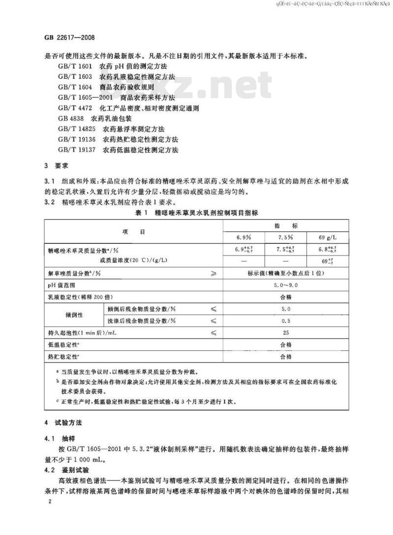 GB 22617-2008 精噁唑禾草灵水乳剂