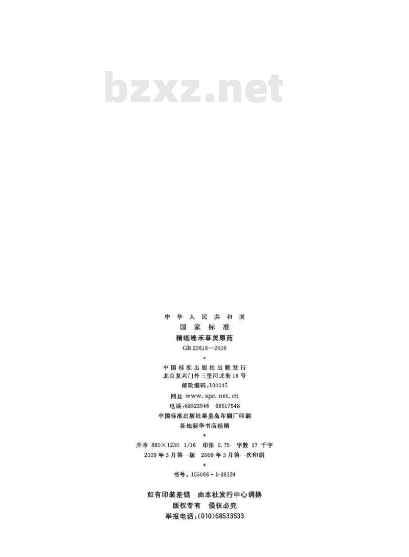 GB 22616-2008 精噁唑禾草灵原药