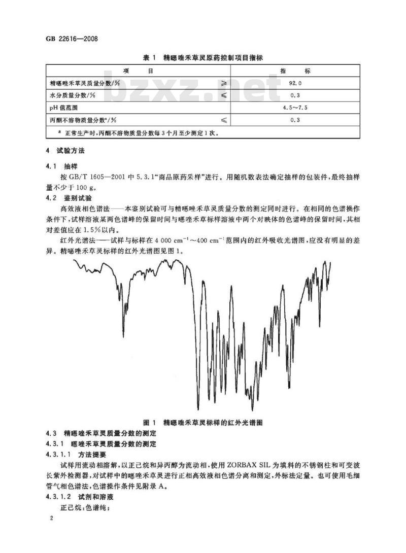 GB 22616-2008 精噁唑禾草灵原药