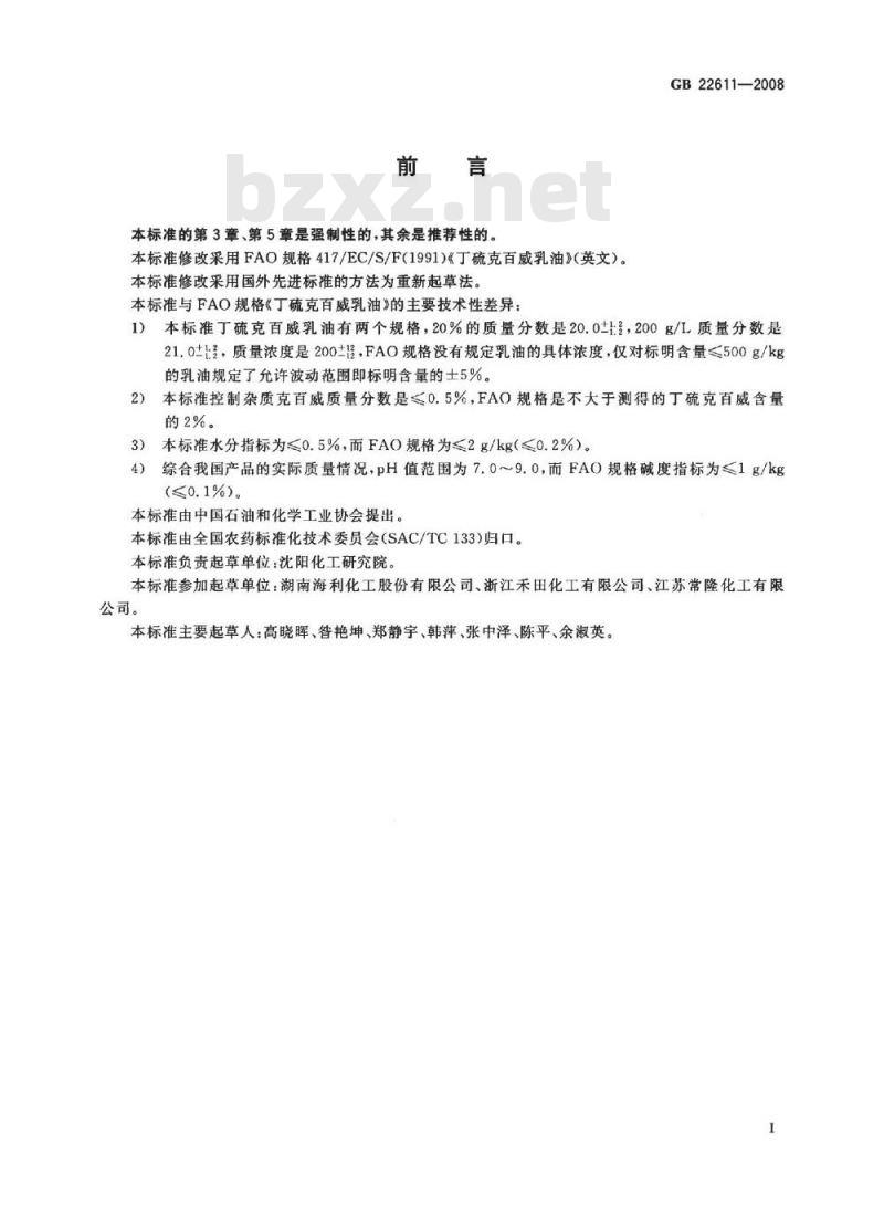 GB 22611-2008 丁硫克百威乳油