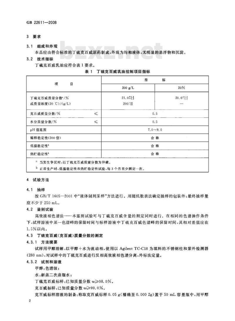 GB 22611-2008 丁硫克百威乳油