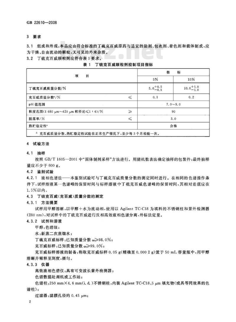 GB 22610-2008 丁硫克百威颗粒剂