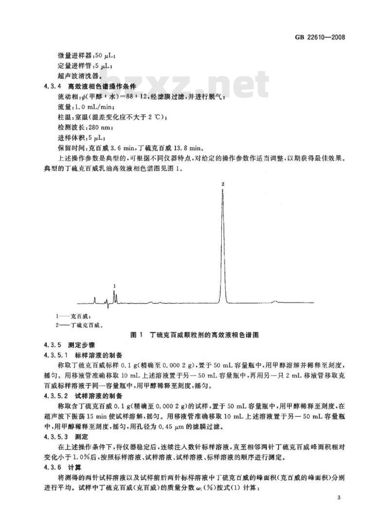 GB 22610-2008 丁硫克百威颗粒剂