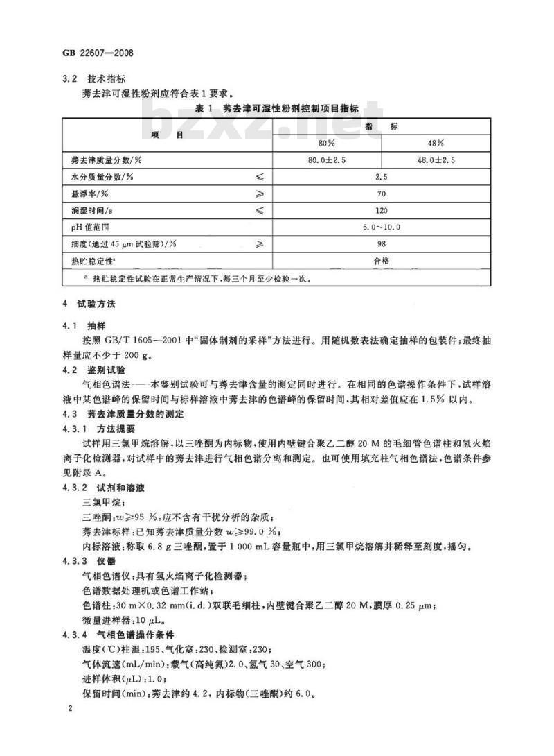 GB 22607-2008 莠去津可湿性粉剂