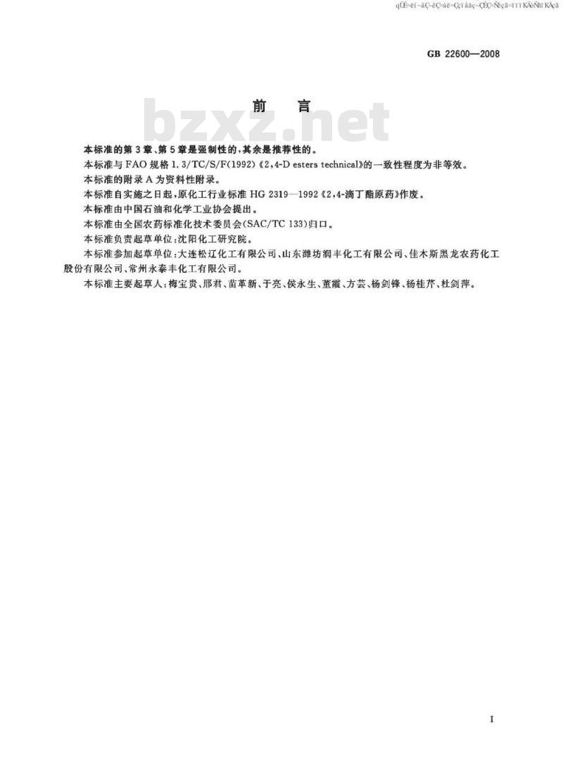 GB 22600-2008 24-滴丁酯原药