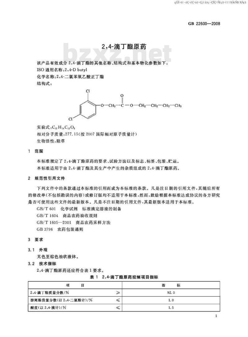 GB 22600-2008 24-滴丁酯原药