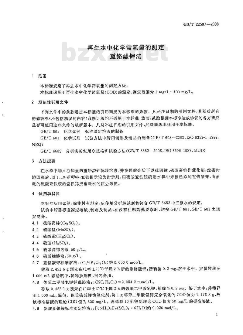GB/T 22597-2008 再生水中化学需氧量的测定 重铬酸钾法