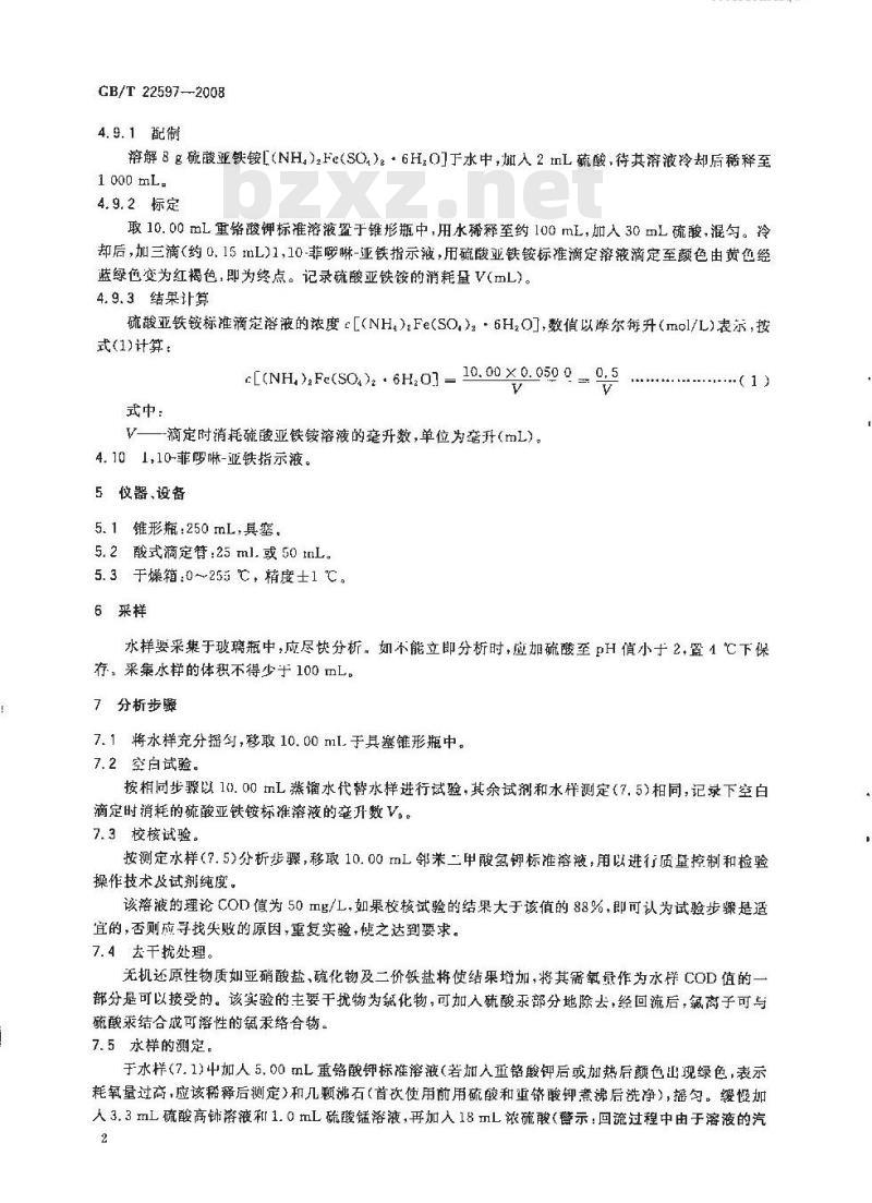 GB/T 22597-2008 再生水中化学需氧量的测定 重铬酸钾法