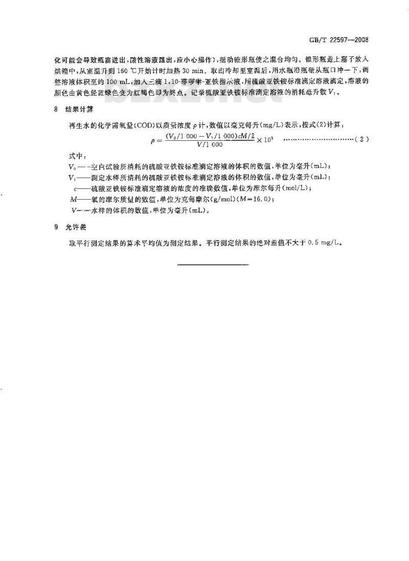 GB/T 22597-2008 再生水中化学需氧量的测定 重铬酸钾法