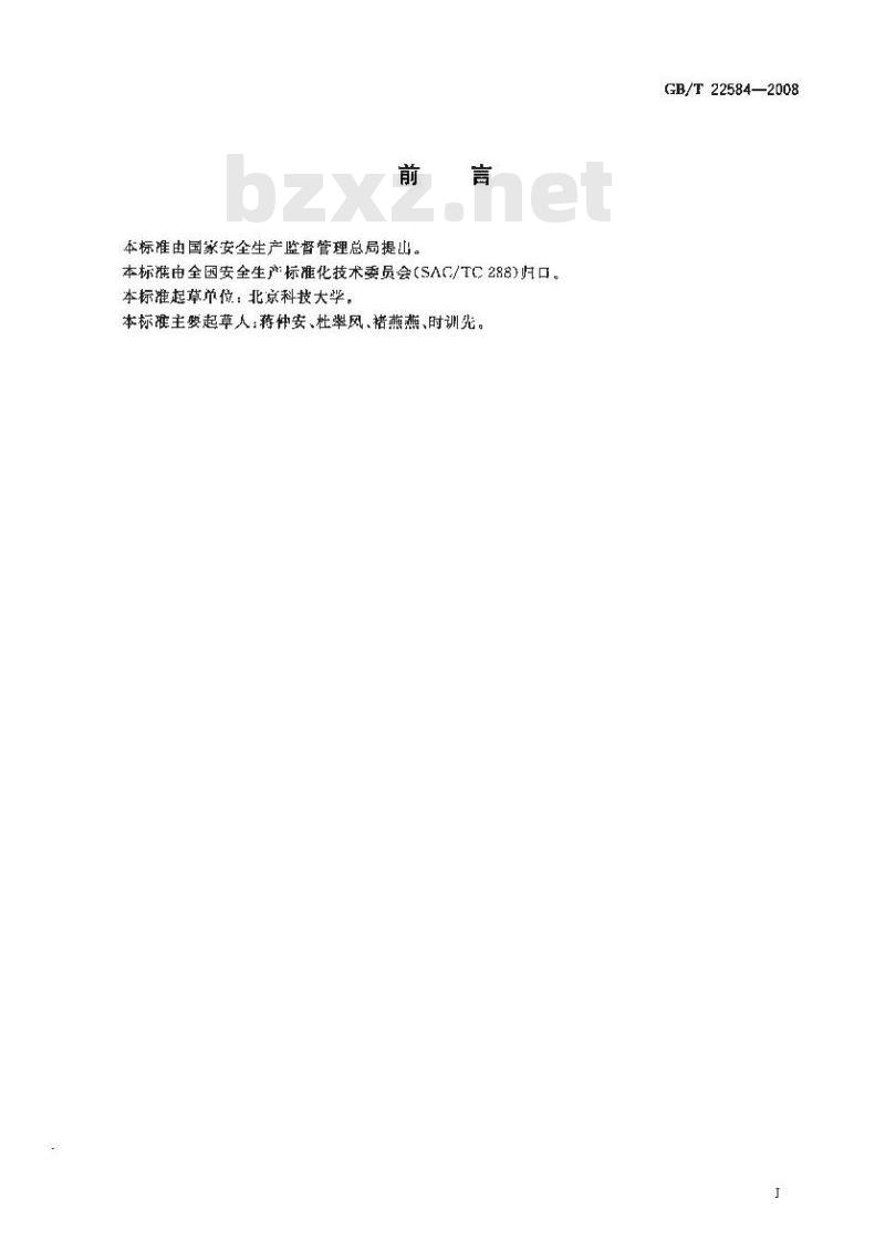 GB/T 22584-2008 矿用炮烟净化装置通用技术条件