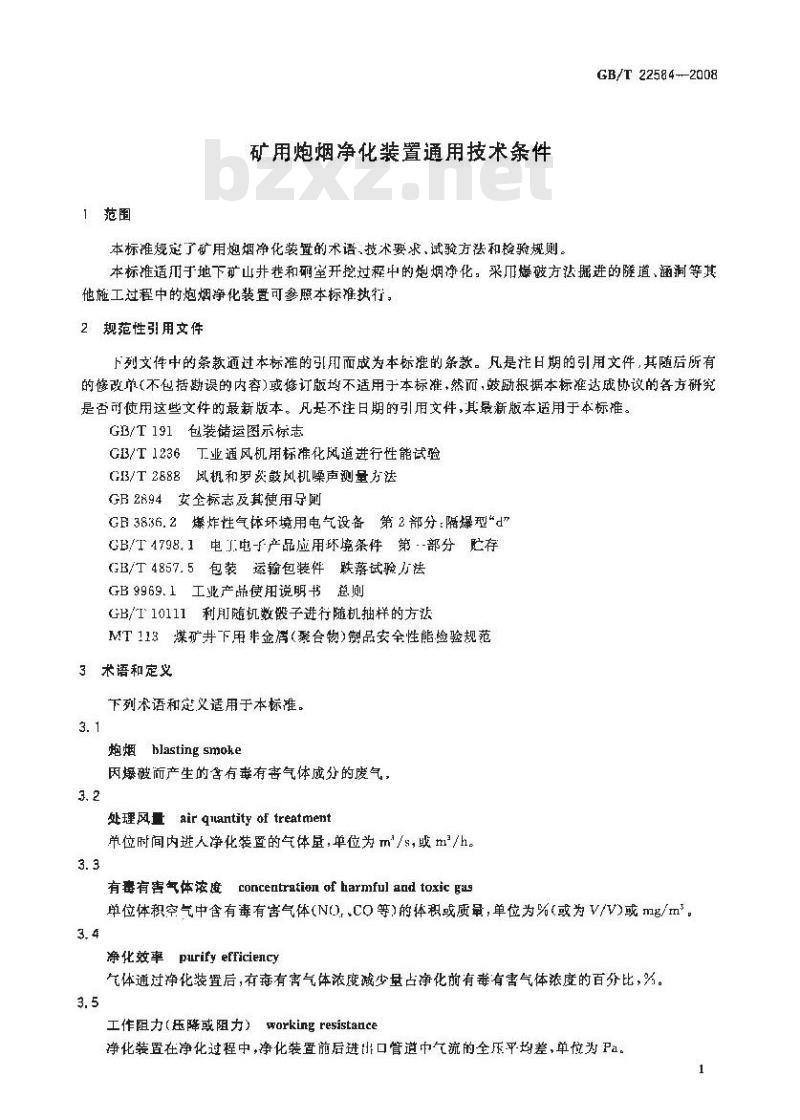 GB/T 22584-2008 矿用炮烟净化装置通用技术条件