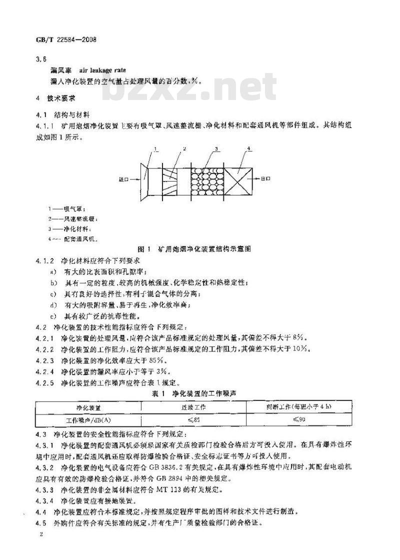 GB/T 22584-2008 矿用炮烟净化装置通用技术条件