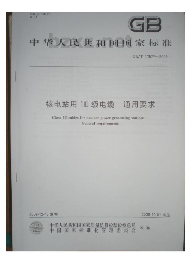 GB/T 22577-2008 核电站用1E级电缆 通用要求