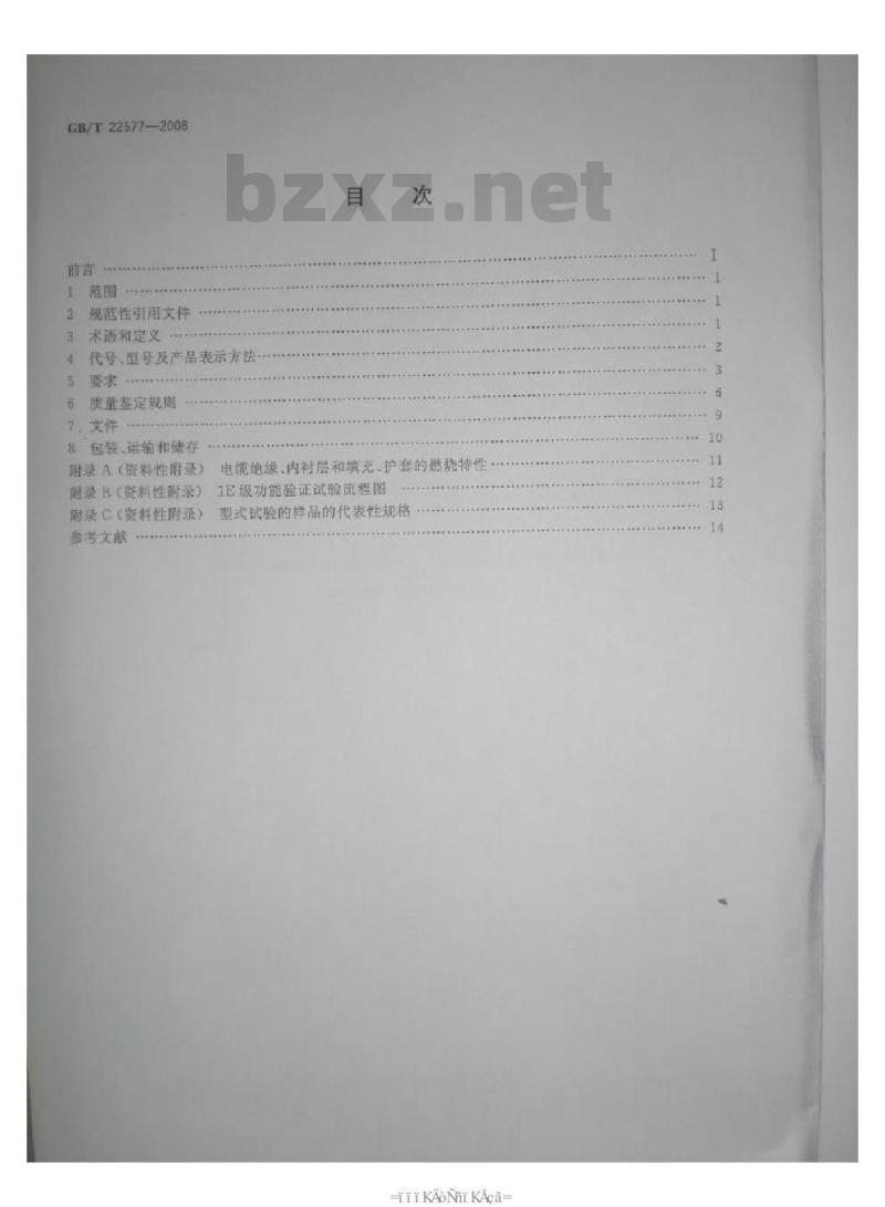 GB/T 22577-2008 核电站用1E级电缆 通用要求