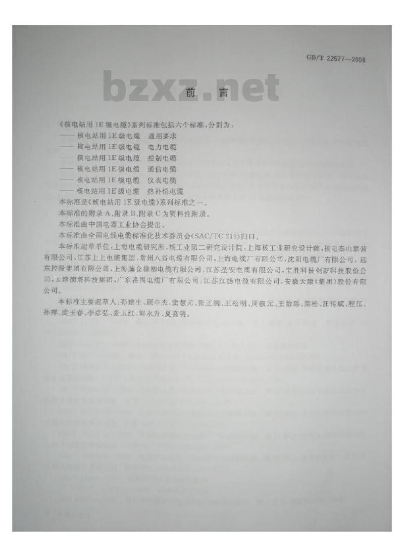 GB/T 22577-2008 核电站用1E级电缆 通用要求