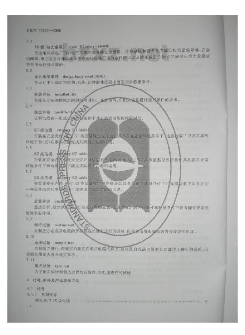 GB/T 22577-2008 核电站用1E级电缆 通用要求