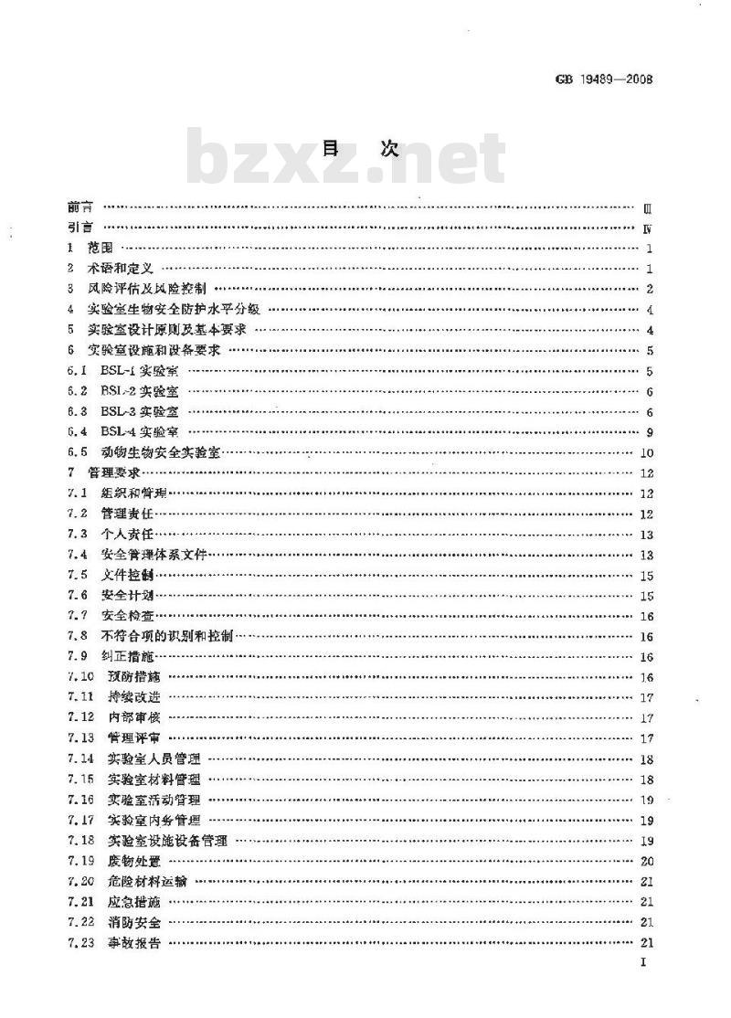 GB 19489-2008 实验室 生物安全通用要求